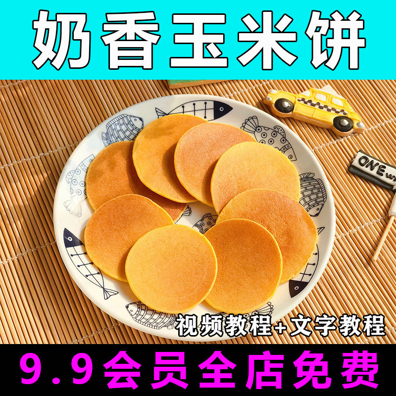 奶香玉米饼技术配方视频教程黄金石磨玉米饼的做法怎么做制作教学