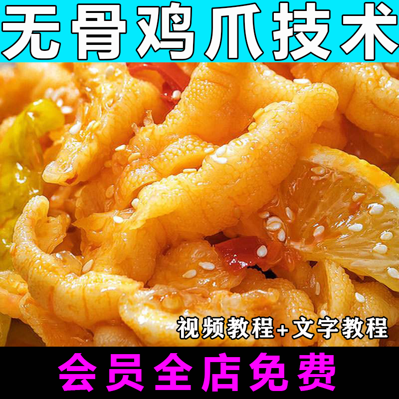 柠檬酸辣无骨鸡爪技术配方视频教程特色小吃凤爪商用教学开店创业