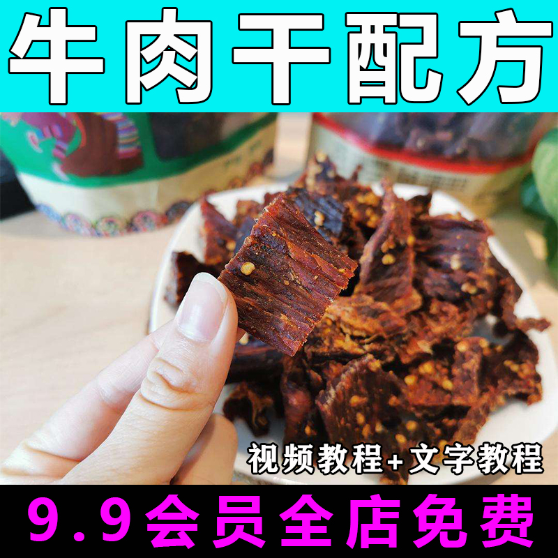 牛肉干技术配方视频教程商用烤牛肉的做法怎么做小吃餐饮制作教学