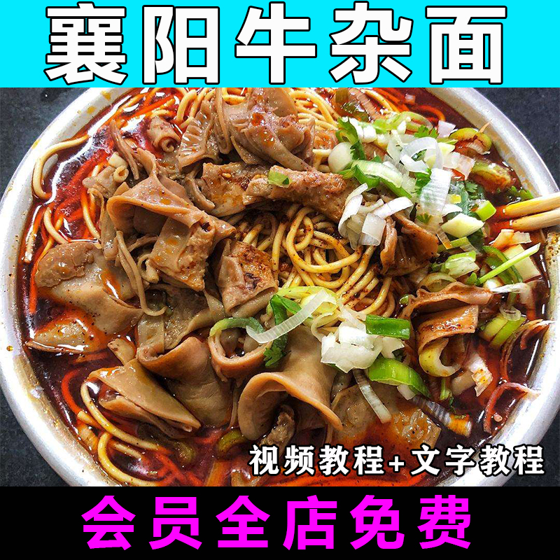 牛杂面技术配方视频教程商用的做法怎么做襄阳小吃制作教学开店