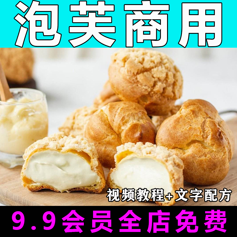 泡芙技术配方视频教程商用的做法怎么做特色小吃烘焙甜点制作教学