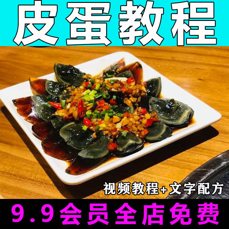 皮蛋技术配方视频教程商用的做法怎么做特色小吃凉拌菜制作教学