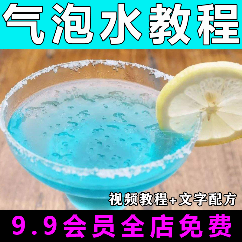 气泡水配方技术视频教程商用的做法怎么做小吃饮品制作教学开店