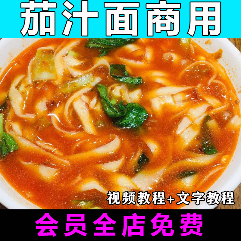 茄汁面技术配方视频教程特色小吃教学商用摆摊创业开店培训课程