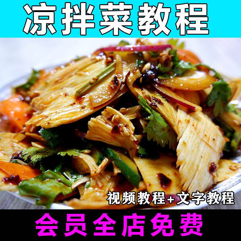 凉拌菜配方技术教程商用川味视频教程教学四川小吃摆摊创业开店