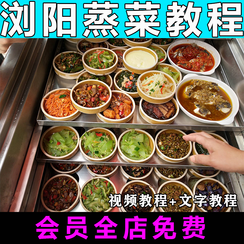 浏阳蒸菜技术配方视频教程蒸菜快餐做法怎么做小吃商用教学开店