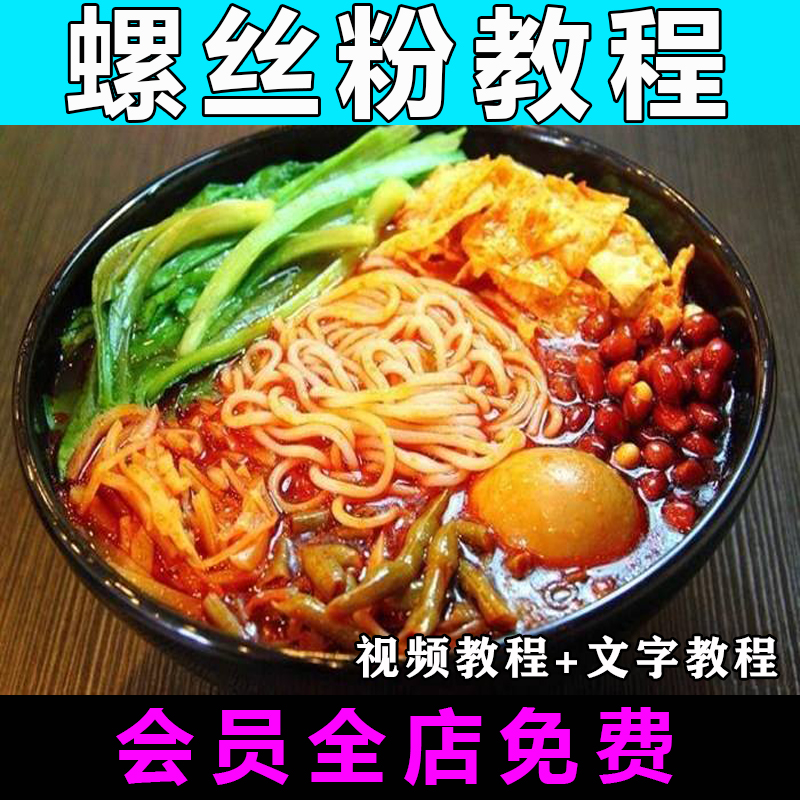柳州螺丝粉配方技术视频教程商用开店餐饮的做法怎么做小吃制作