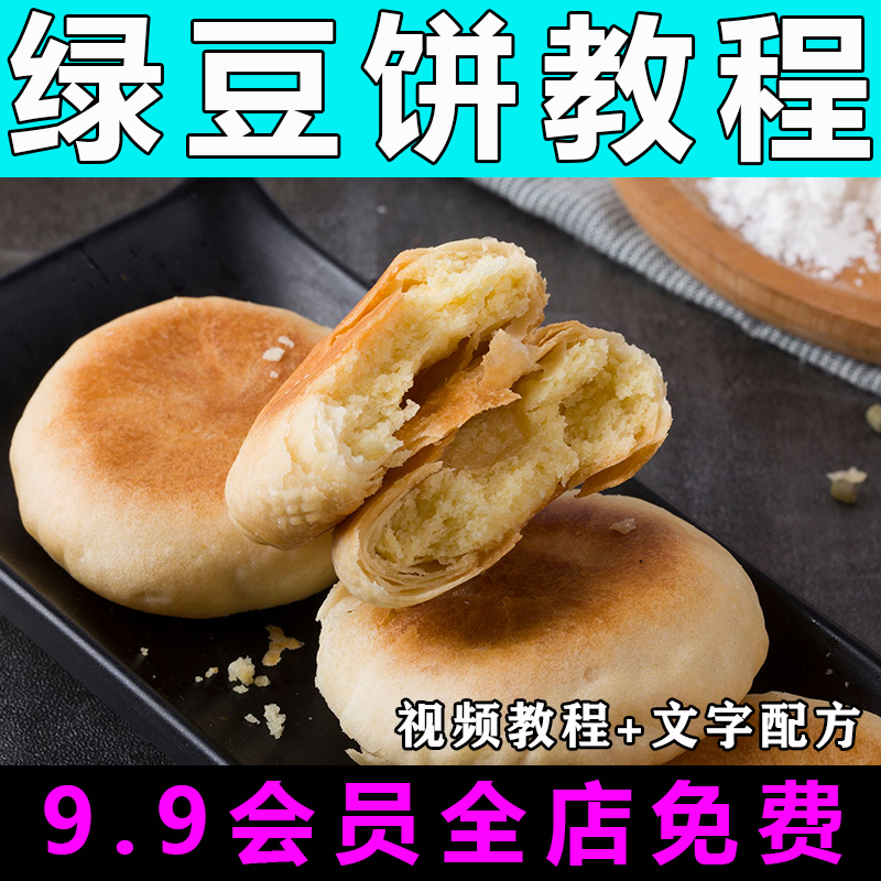 绿豆饼技术配方视频教程商用的做法怎么做小吃甜点摆摊制作教学
