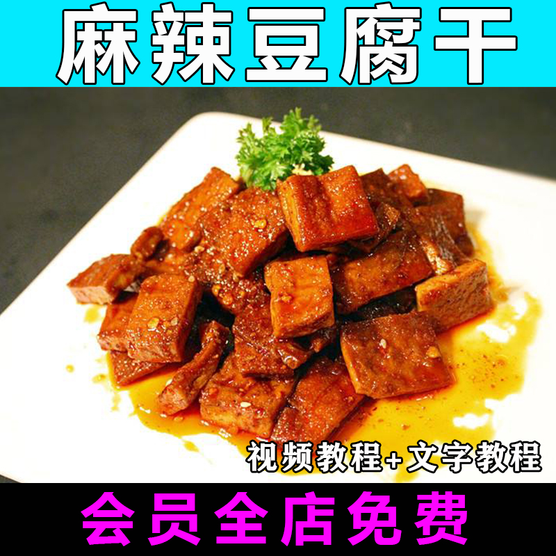麻辣豆腐干技术配方视频教程商用的做法怎么做香辣小吃制作教学