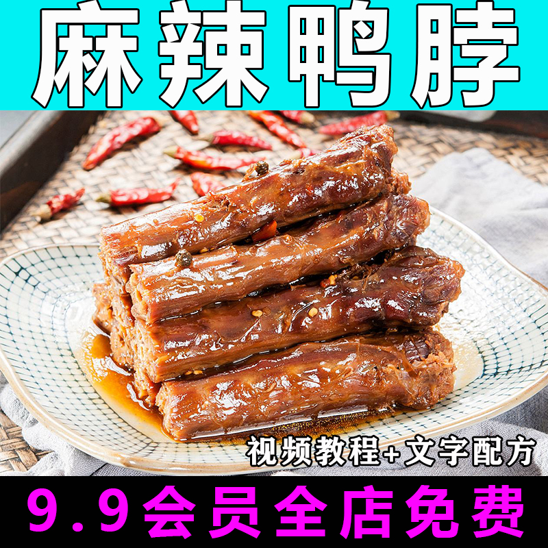 麻辣鸭脖技术配方视频教程小吃制作教学商用的做法怎么做开店摆摊