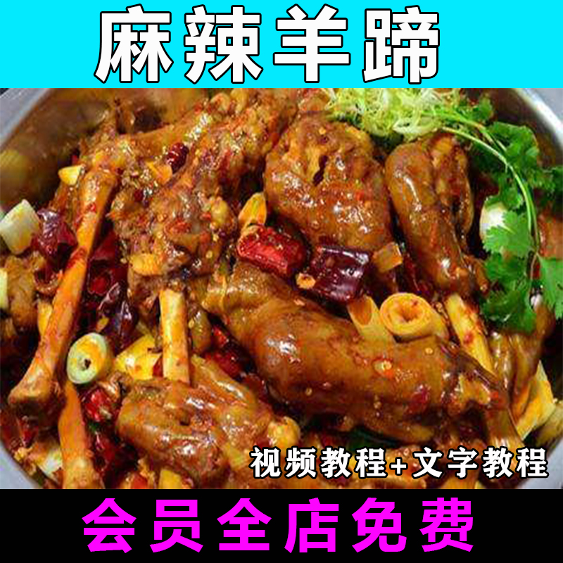 麻辣羊蹄技术配方视频教程教学香辣商用小吃摆摊创业卤水卤料开店