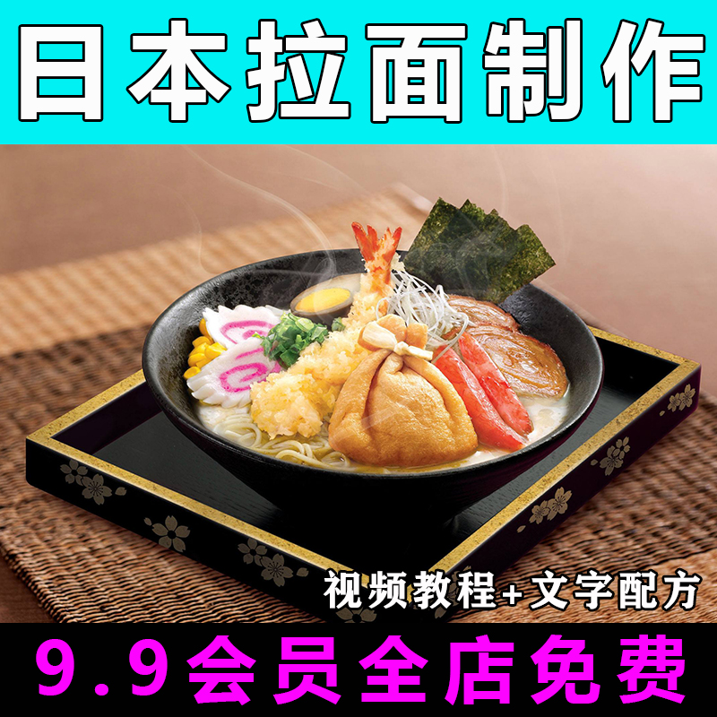 日本拉面技术配方视频教程商用的做法怎么做小吃餐饮制作教学开店