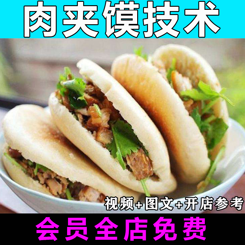 肉夹馍技术配方老潼关教程视频教学卤肉开店技术摆摊多款图文配方