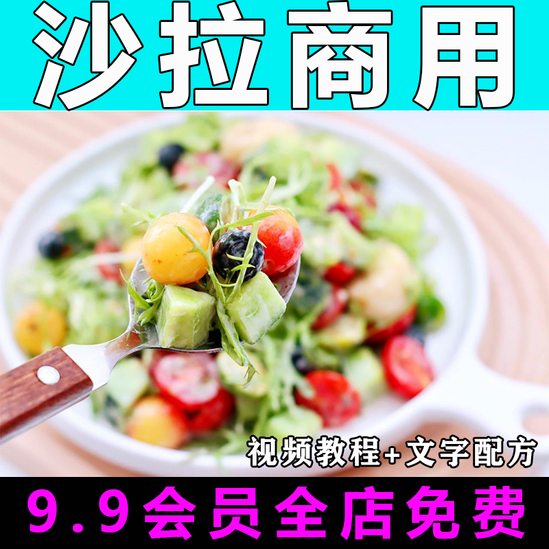 沙拉技术配方视频教程商用的做法怎么做特色小吃轻食沙拉制作教学