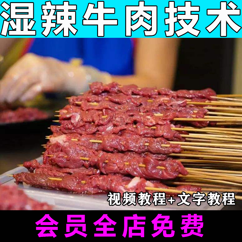 湿辣牛肉技术配方特色烧烤牛肉辣酱教学小吃商用烤牛肉串资料开店