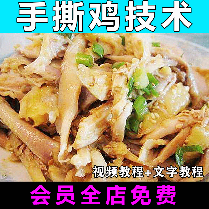 手撕鸡技术配方制作视频教程柳州脆皮手撕鸡特色小吃教学商用开店