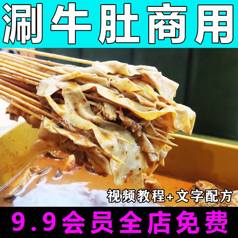 涮牛肚豆皮技术配方视频教程商用的做法怎么做小吃餐饮制作教学