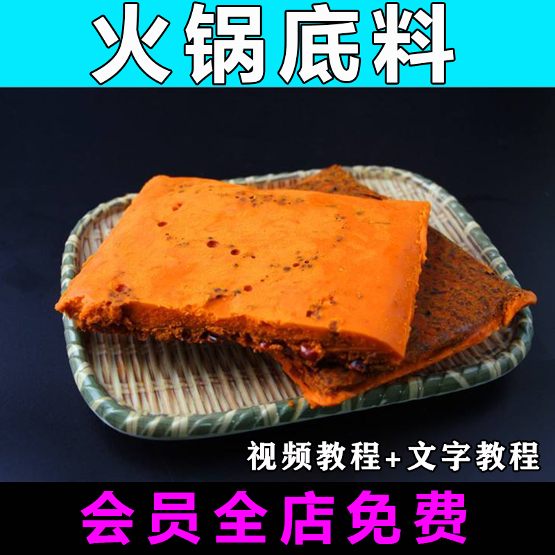 四川火锅底料技术配方视频教程重庆牛油做法怎么做商用教学制作