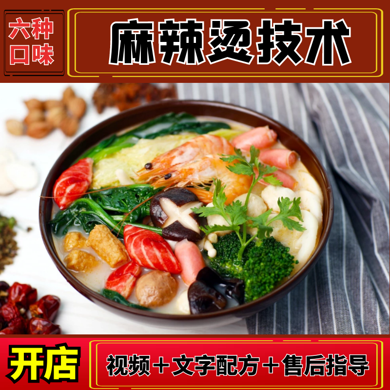 四川麻辣烫配方骨汤冒菜串串香秘制底料小吃技术配方商用开店教程