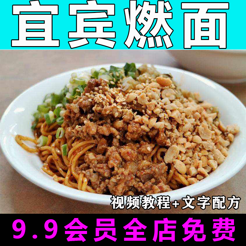 四川宜宾燃面技术配方视频教程商用的做法怎么做特色小吃教学创业