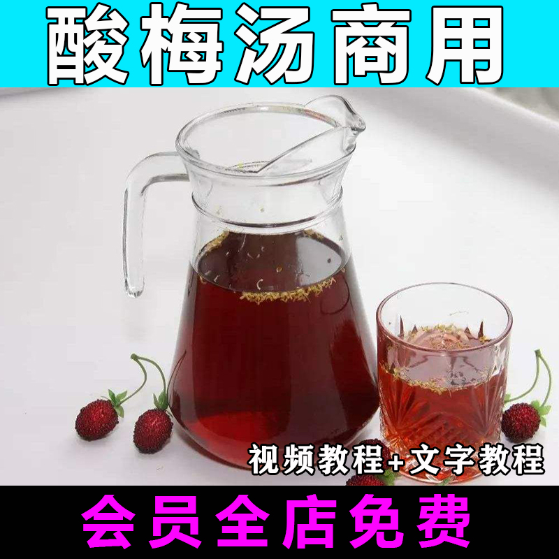 酸梅汤配方技术视频教程商用教学开店创业冰镇酸梅汁制作做法