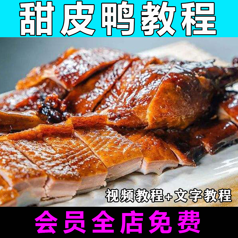 甜皮鸭配方技术视频教程乐山特色小吃做法怎么做商用制作教学开店