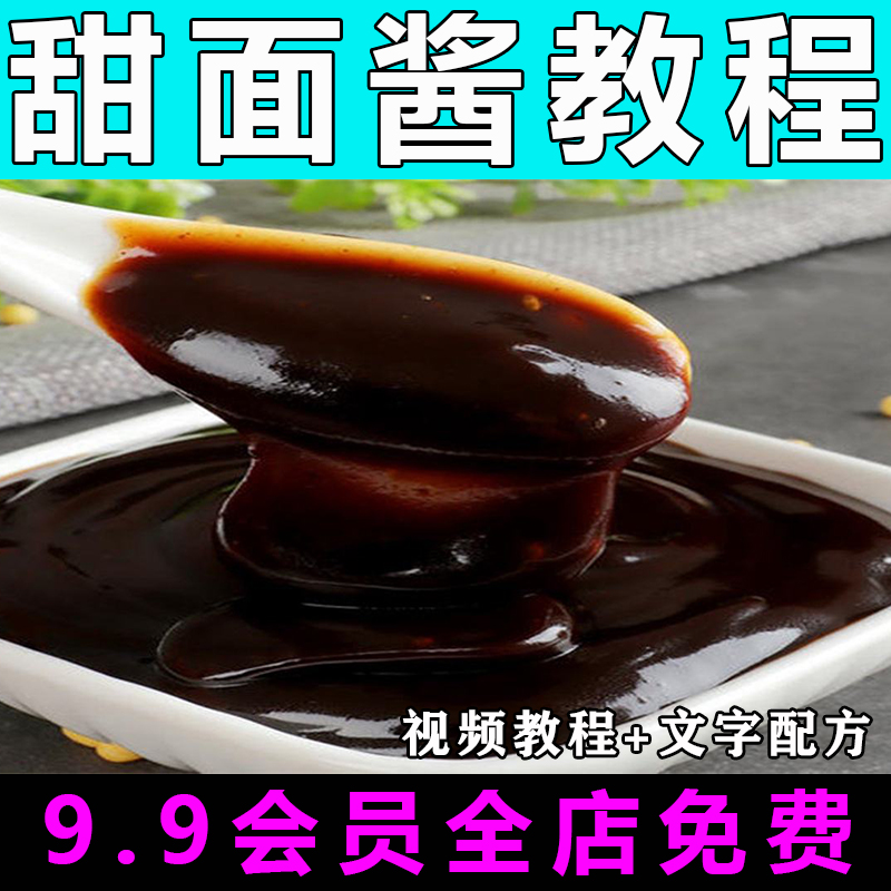 甜面酱技术配方视频教程商用的做法怎么做特色小吃酱料教学创业
