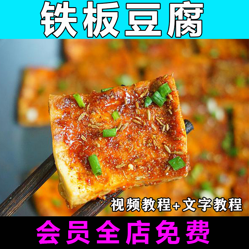 铁板豆腐技术配方视频教程做法怎么做特色小吃商用教学摆摊创业