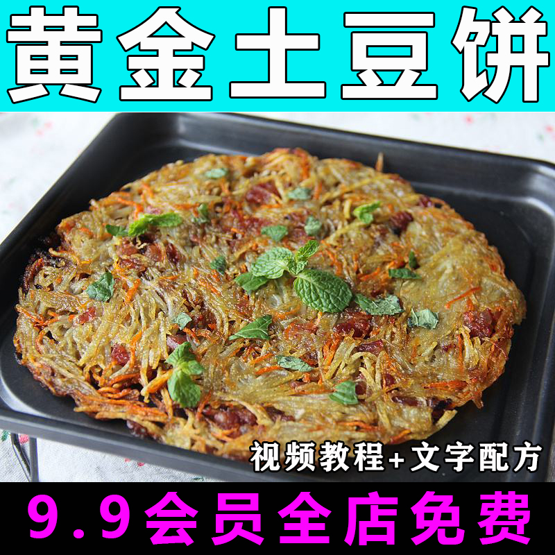 土豆饼技术配方视频教程商用的做法怎么做小吃制作教学餐饮摆摊