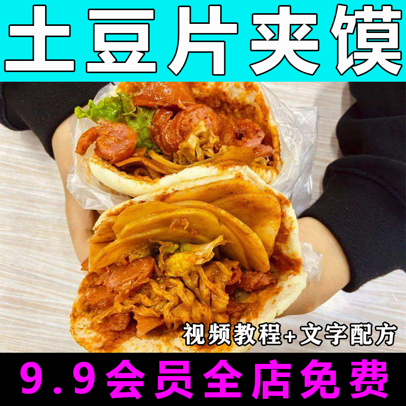 土豆片夹馍技术配方视频教程商用的做法怎么做小吃摆摊制作教学