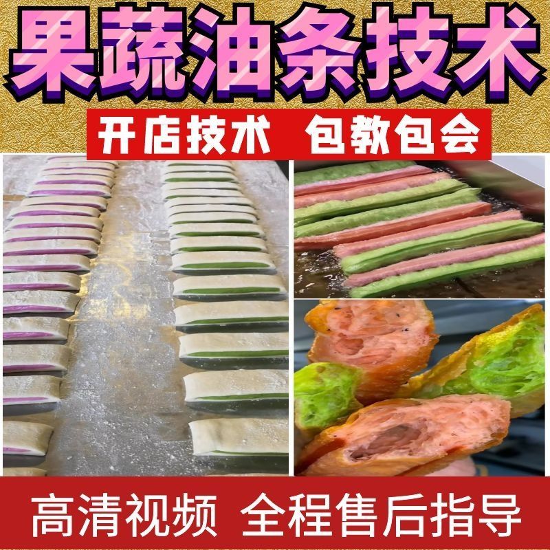 网红果蔬大油条技术配方 早餐彩色夹心油条视频教程 商用开店技术