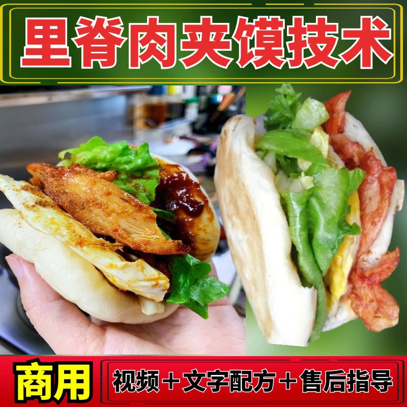 网红铁板里脊肉饼肉夹馍秘制酱料视频教程商用摆摊创业小吃培训项