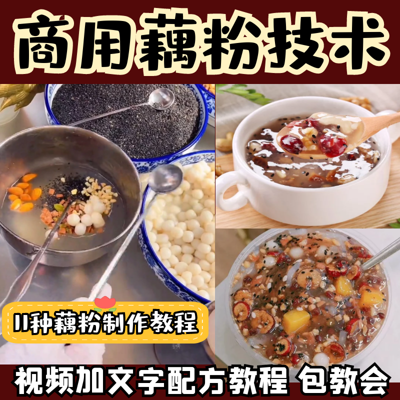 网红小吃花式藕粉小吃配方莲子羹粥甜品商用开店摆摊创业视频教程