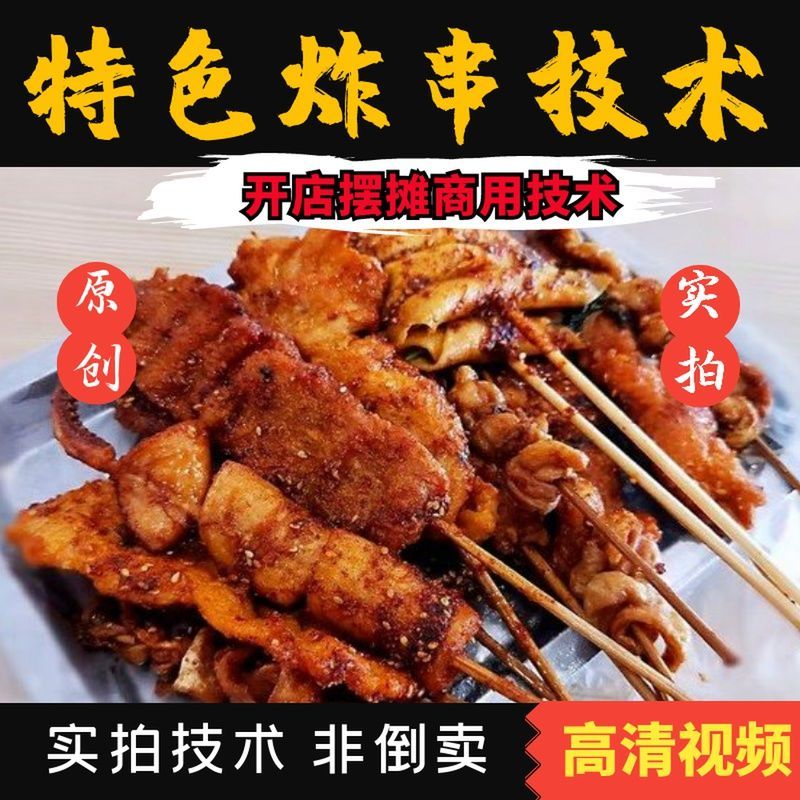 网红小康小米炸串技术配方视频炸串教程秘制酱料开店摆摊小吃技术