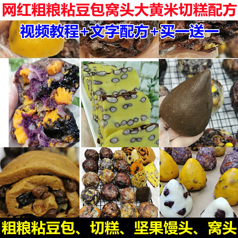 网红正宗东北粗粮粘豆包窝头大黄米切糕红枣坚果馒头制作技术配方
