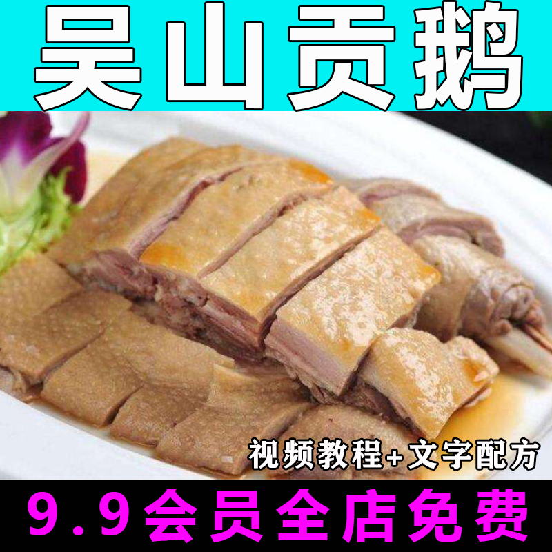 吴山贡鹅技术配方视频教程商用的做法怎么做特色小吃摆摊制作教学
