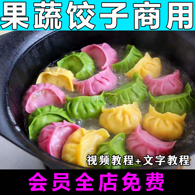 五彩果蔬饺子馅料技术配方早餐视频教程特色小吃教学商用开店摆摊
