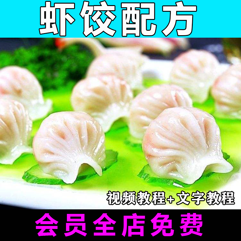 虾饺技术配方视频教程饺子和面的做法怎么做特色小吃制作教学餐饮