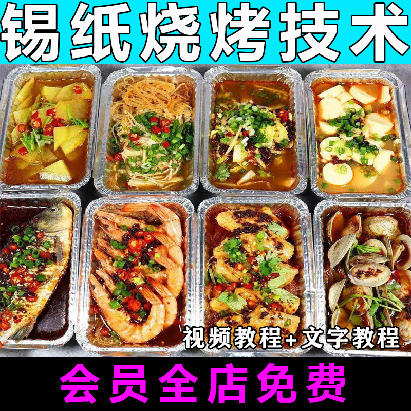 锡纸烧烤技术配方视频教程特色小吃商用开店摆摊创业酱料教学资料