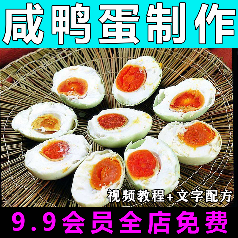 咸鸭蛋技术配方视频教程商用的做法怎么做小吃餐饮制作教学开店