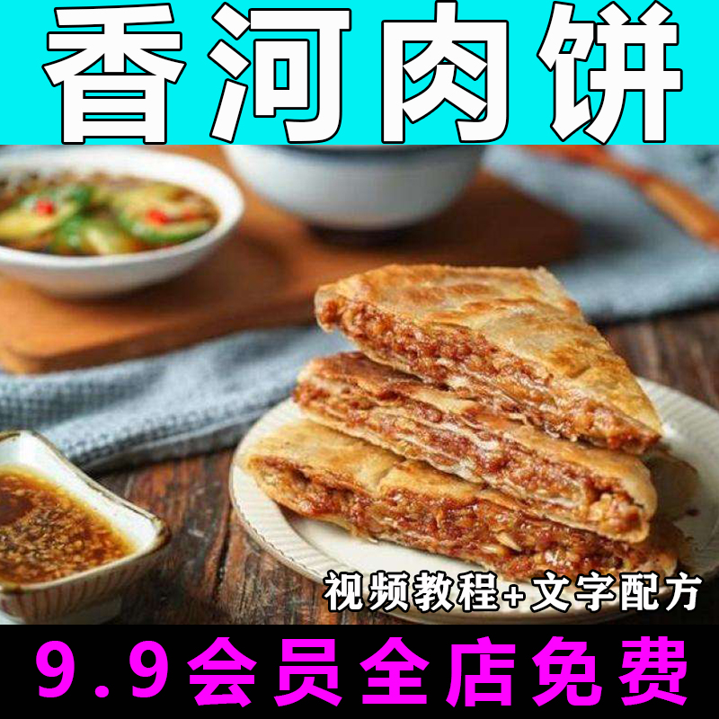 香河肉饼配方技术视频教程商用的做法怎么做特色小吃摆摊制作教学