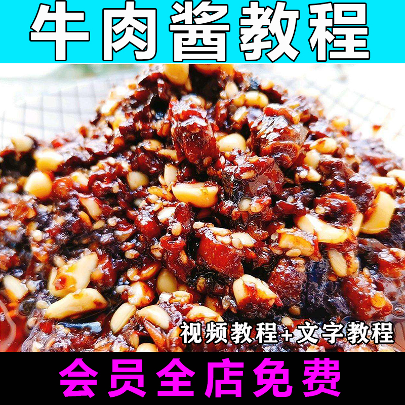 香辣牛肉酱配方技术视频教程秘制小吃配料商用摆摊创业开店
