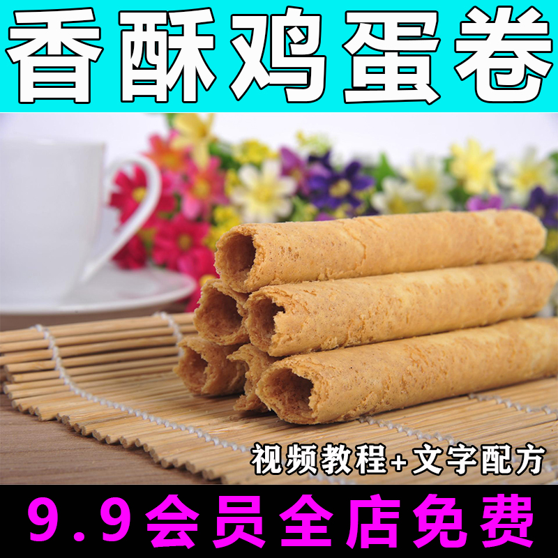 香酥鸡蛋卷技术配方视频教程商用的做法怎么做小吃零食制作教学