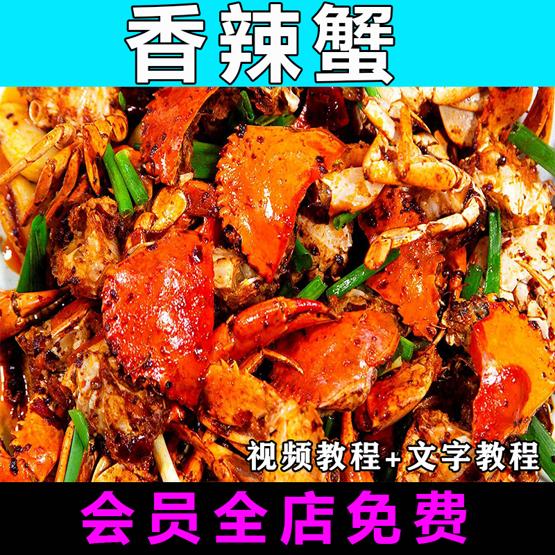 香辣蟹配方技术视频教程做法怎么做正宗商用教学小吃制作开店餐饮