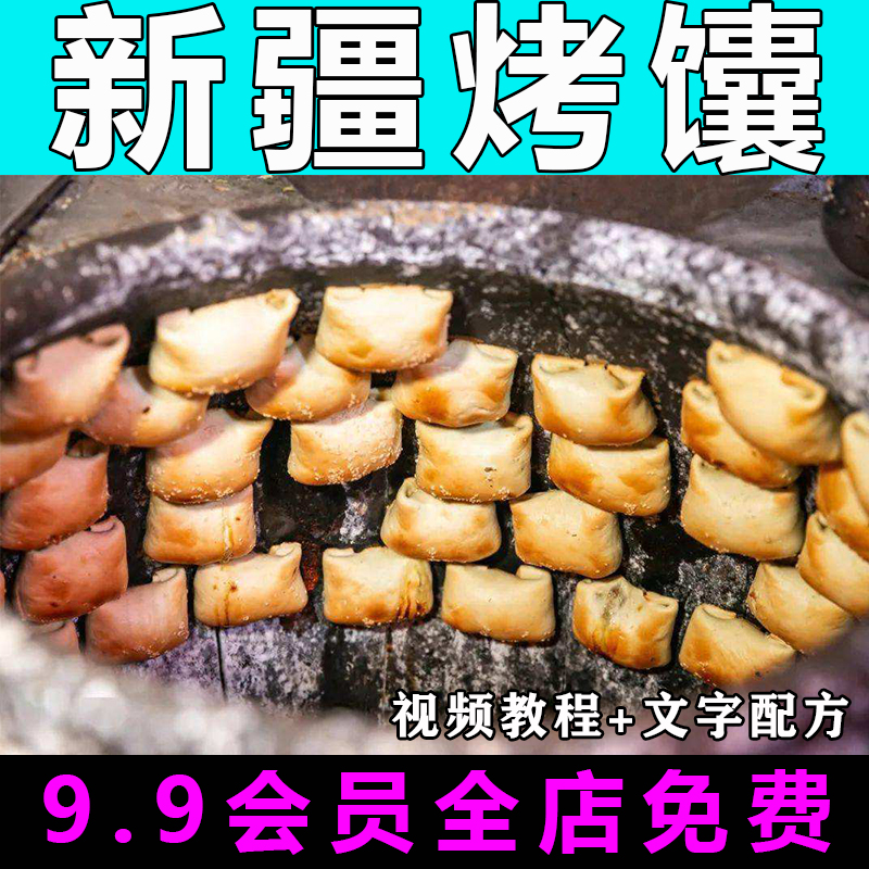 新疆烤馕技术配方视频教程商用的做法怎么做小吃摆摊制作教学创业