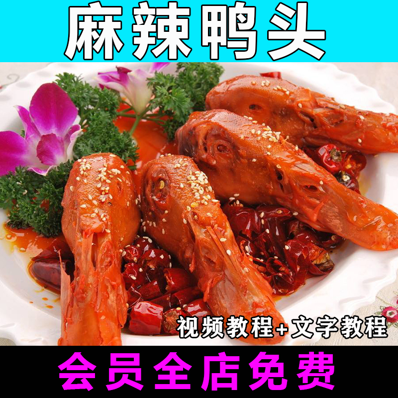 鸭头技术配方视频教程麻辣椒盐鸭头的做法怎么做小吃制作教学商用
