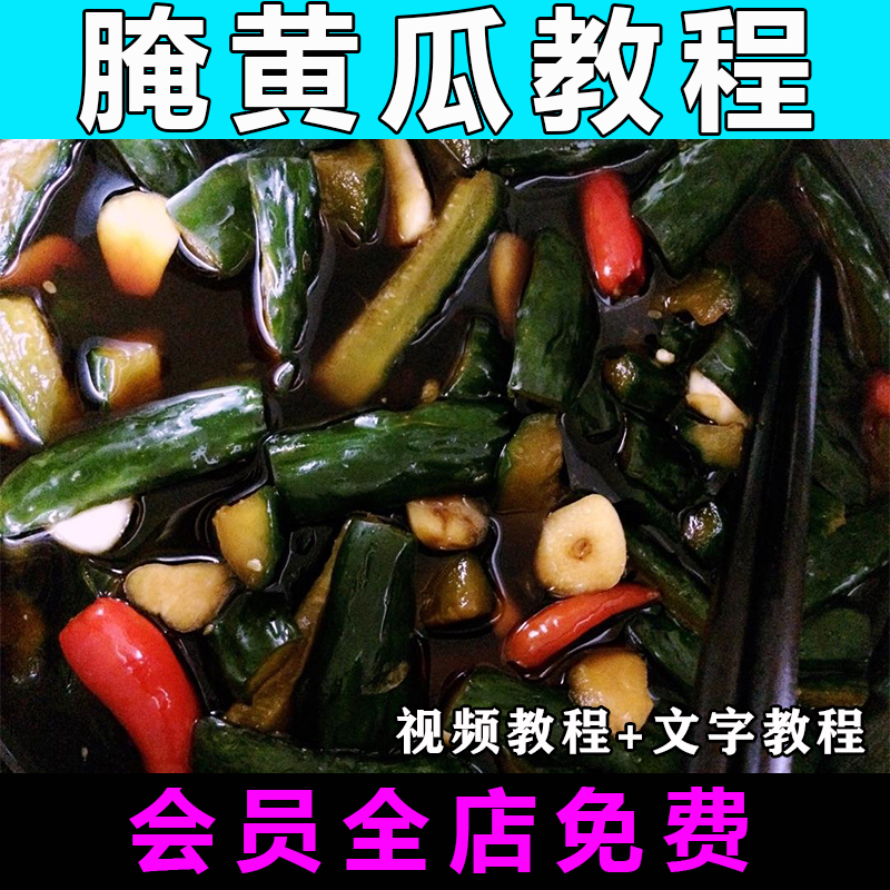 腌黄瓜泡菜技术配方视频教程酱菜的做法怎么做小吃制作教学商用