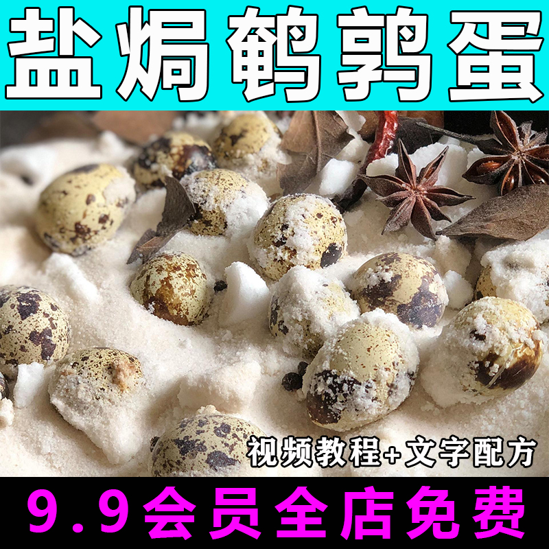 盐焗鹌鹑蛋技术配方视频教程商用的做法怎么做特色小吃教学创业
