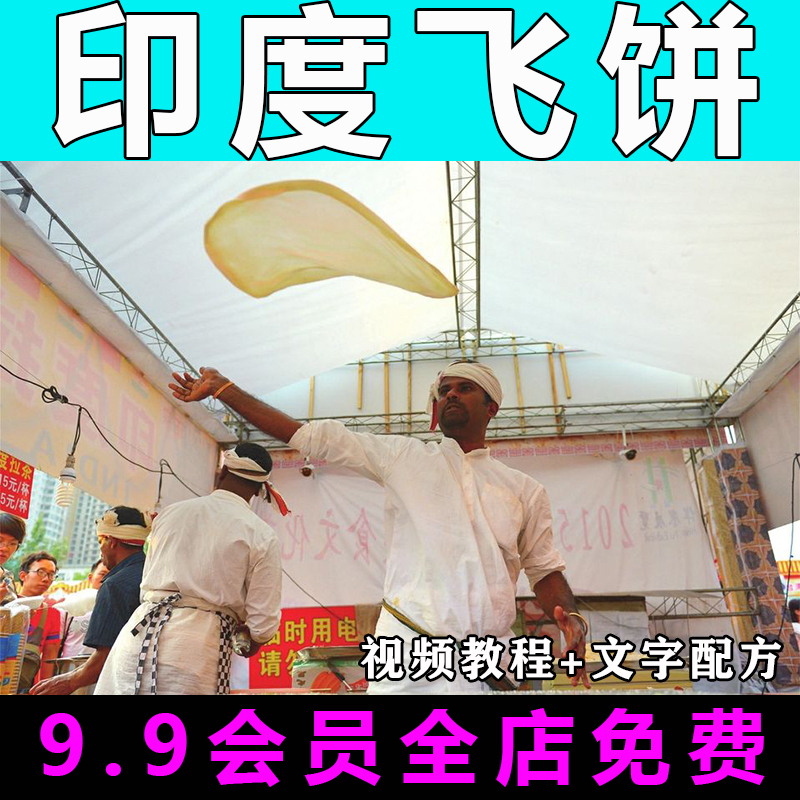 印度飞饼技术配方视频教程商用的做法怎么做特色小吃制作教学摆摊