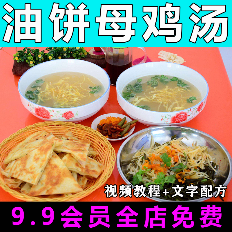 油饼母鸡汤技术配方视频教程商用的做法怎么做小吃制作教学开店